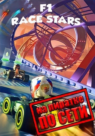 F1 Race Stars по сети по сети