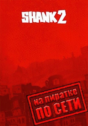 Shank 2 по сети по сети