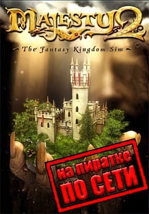 Majesty 2 по сети по сети