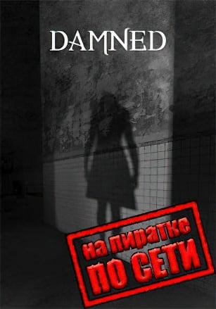 Damned по сети