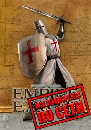 Empire Earth 2 по сети по сети