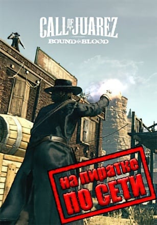 Call of Juarez: Bound in Blood по сети по сети