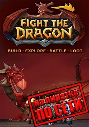 Fight The Dragon по сети