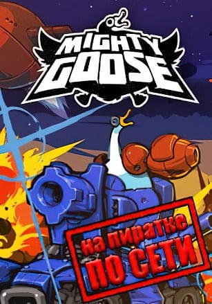 Mighty Goose по сети по сети