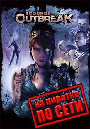 Scourge: Outbreak по сети по сети