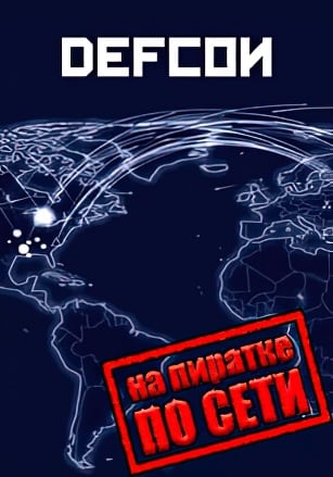Defcon по сети по сети