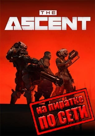 The Ascent по сети по сети