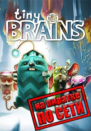 Tiny Brains по сети по сети