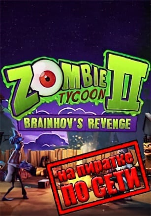 Zombie Tycoon 2: Brainhov's Revenge по сети по сети