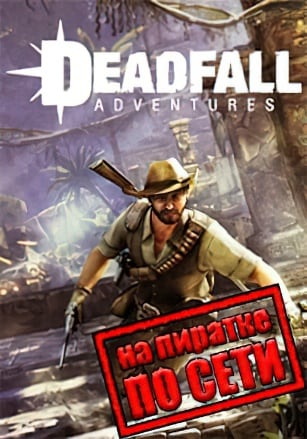 Deadfall Adventures по сети