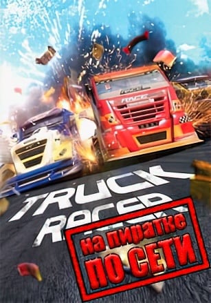 Truck Racer по сети по сети