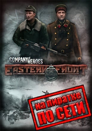 Company of Heroes Eastern Front по сети по сети