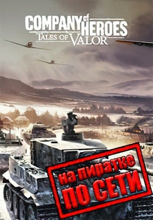 Company of heroes Tales of Valor по сети по сети