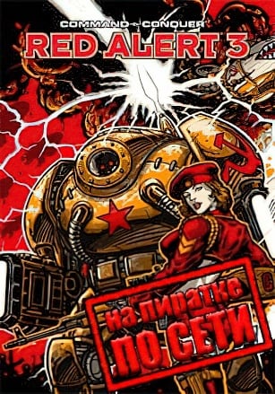 Command and Conquer: Red Alert 3 по сети по сети
