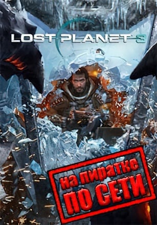 Lost Planet 3 по сети по сети