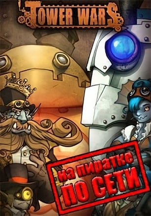 Tower Wars по сети по сети