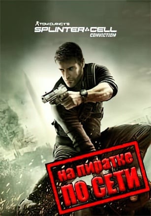 Splinter Cell: Conviction по сети по сети