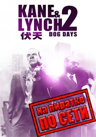 Kane and Lynch 2: Dog Days по сети по сети