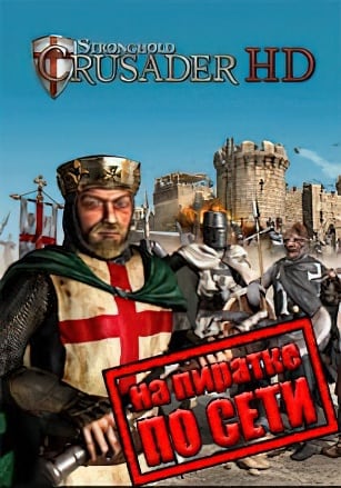 Stronghold Crusader HD по сети по сети
