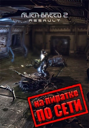 Alien Breed 2: Assault по сети по сети