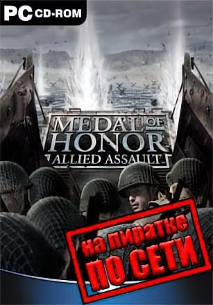 Medal of Honor Allied Assault по сети по сети