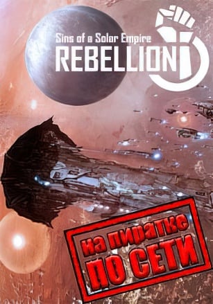 Sins of a Solar Empire: Rebellion по сети по сети