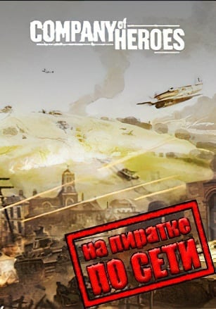 Company of Heroes по сети по сети
