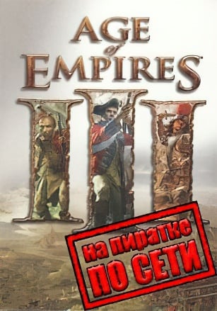 Age Of Empires 3 по сети по сети