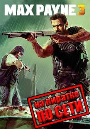 Max Payne 3 по сети по сети