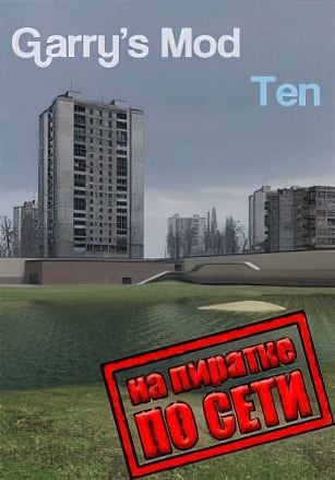 Garry's Mod 10 по сети по сети