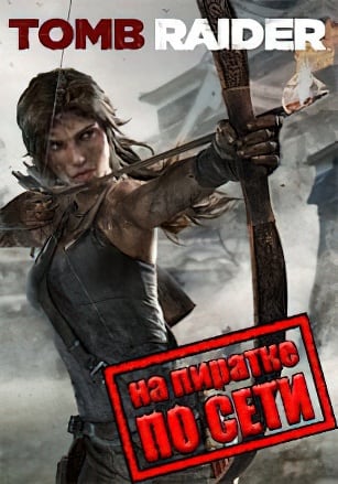 Tomb Raider по сети