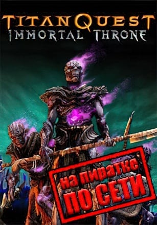 Titan Quest Immortal Throne по сети по сети