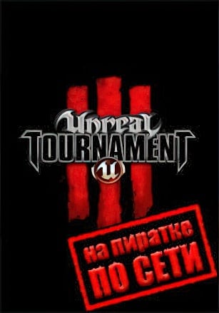 Unreal Tournament 3 по сети по сети