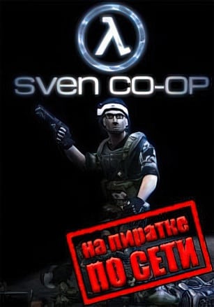 Half-Life: Sven Co-op по сети по сети