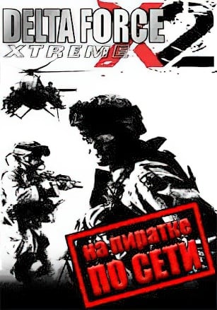 Delta Force: Xtreme 2 по сети по сети