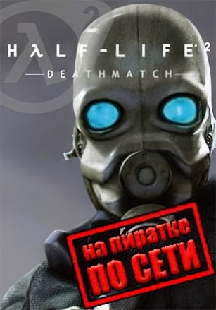 Half-Life 2: Deathmatch по сети