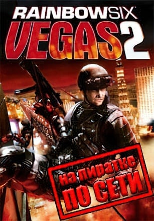 Rainbow Six Vegas 2 по сети