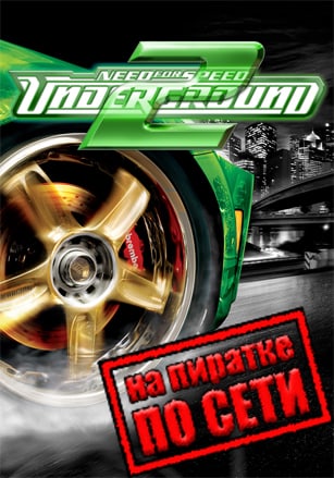 Need For Speed Underground 2 по сети по сети