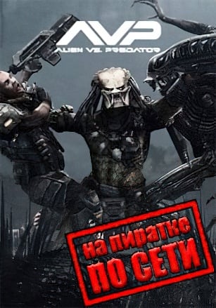Aliens vs Predator по сети по сети