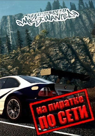 Need For Speed Most Wanted по сети по сети
