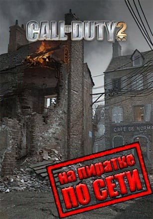 Call of Duty 2 по сети по сети