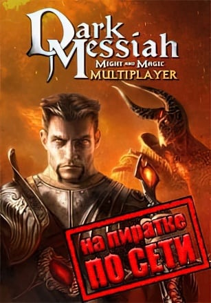 Dark Messiah of Might and Magic по сети по сети