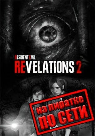 Resident Evil Revelations 2 по сети по сети