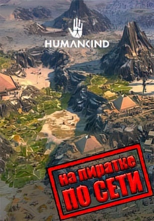 HUMANKIND по сети