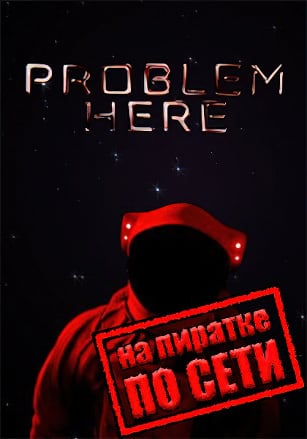 Problem Here по сети по сети
