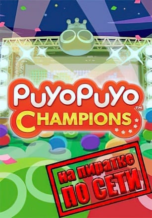 Puyo Puyo Champions по сети по сети