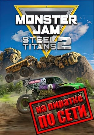 Monster Jam Steel Titans 2 по сети