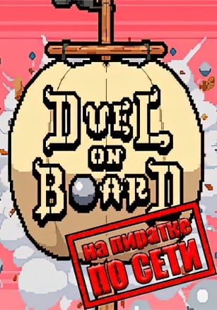 Duel on Board по сети по сети