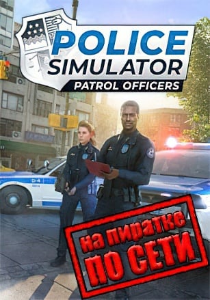 Police Simulator: Patrol Officers по сети