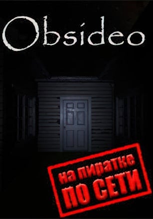 Obsideo по сети по сети